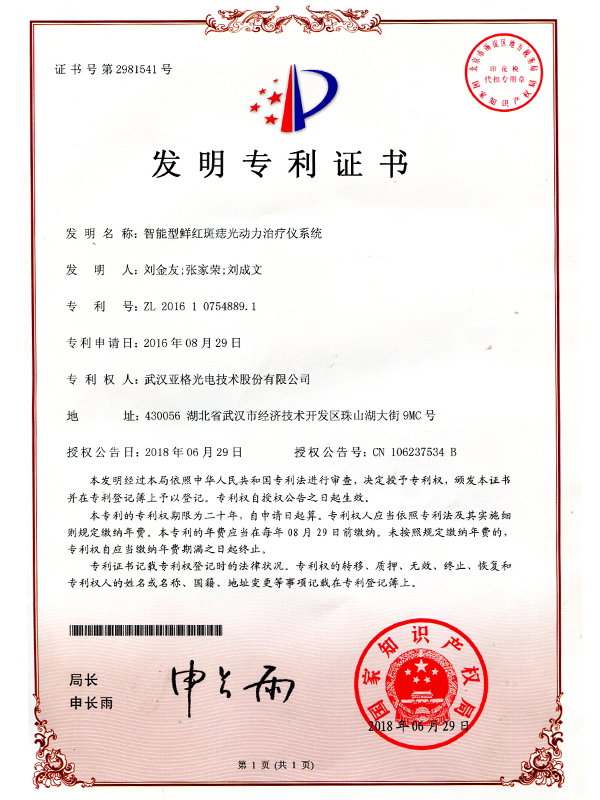 智能型鮮紅斑痣光動力治療儀系統發明專利